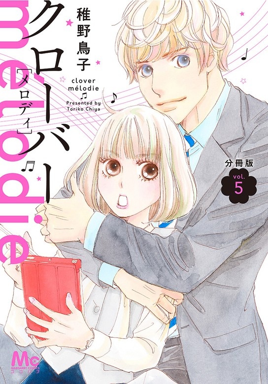 クローバー melodie 分冊版