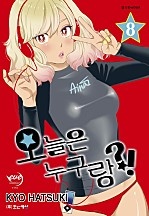 오늘은 누구랑?! [이브]