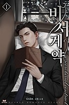 비서 계약 1 [단행본]