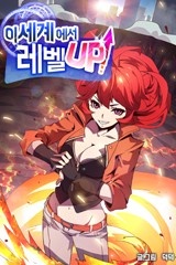 이세계에서 레벨업