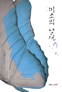 미소의 날개