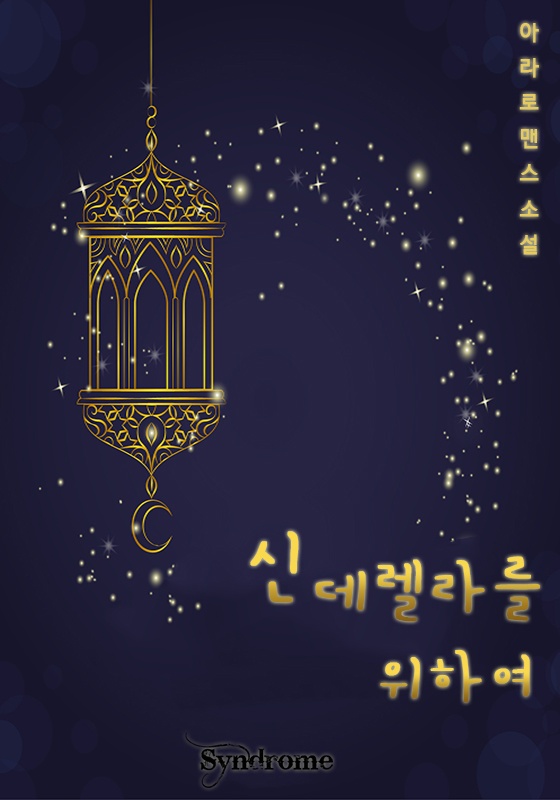 신데렐라를 위하여