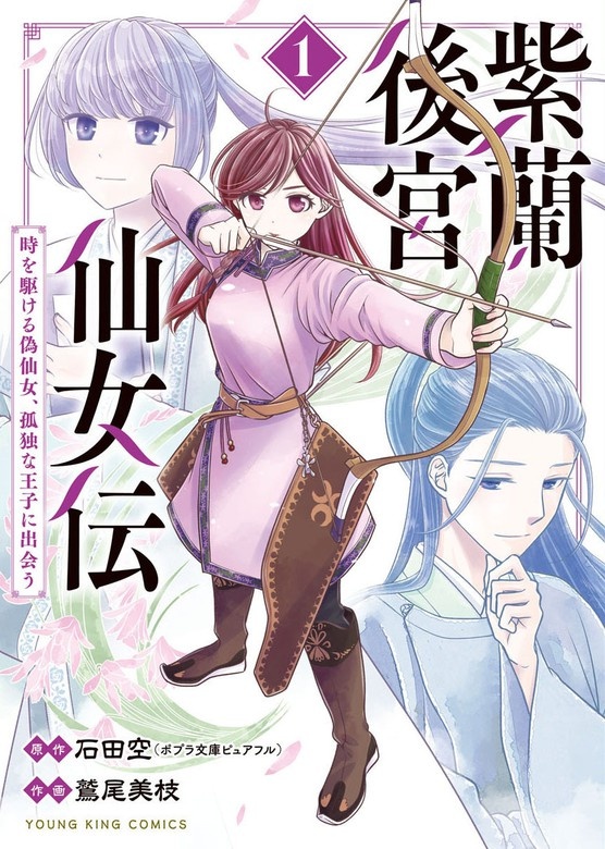紫蘭後宮仙女伝～時を駆ける偽仙女、孤独な王子に出会う～