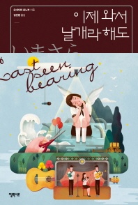 이제와서 날개라 해도 - 고전부 시리즈 6