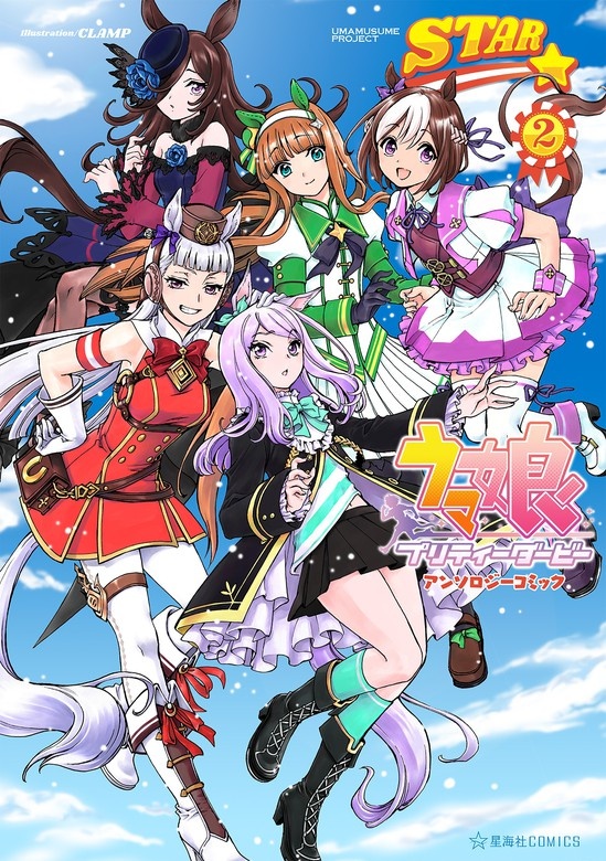 ウマ娘　プリティーダービー　アンソロジーコミック　ＳＴＡＲ