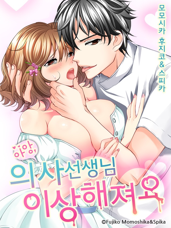 아앙, 의사 선생님 이상해져요