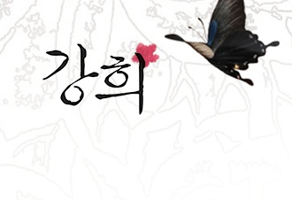 강희