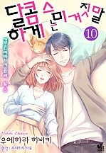 달콤하게 스미는 거짓말 [바닐라]
