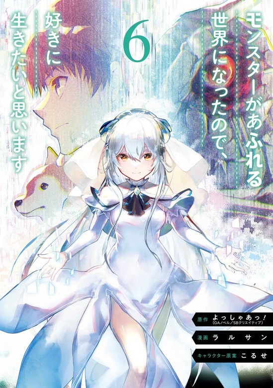 モンスターがあふれる世界になったので、好きに生きたいと思います