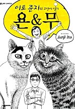 이토 준지의 고양이 일기 욘&무
