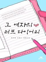 그 여자의 러브 다이어리