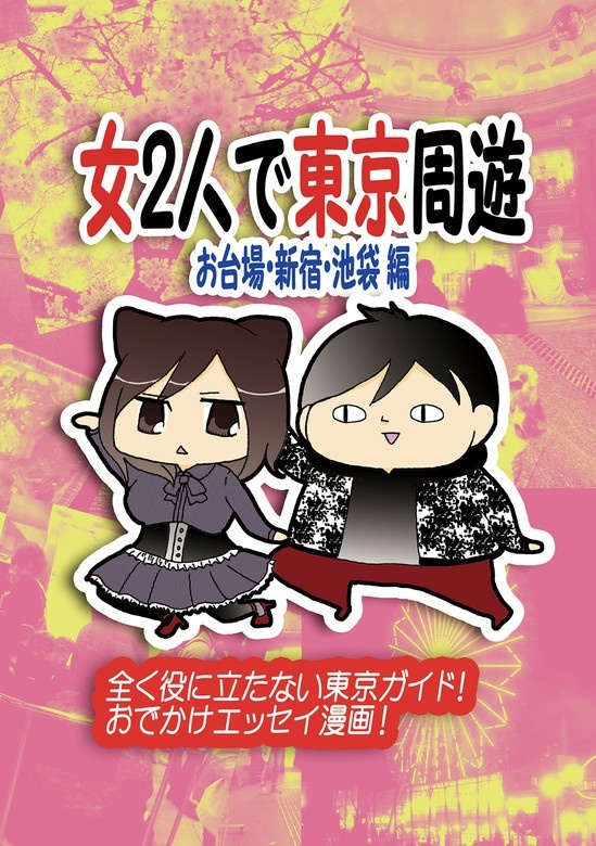 女2人で東京周遊 お台場・新宿・池袋編