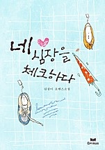 네 심장을 체크하다(무삭제연재본) [단행본]