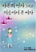 카론의 연가 그리고 저승에서 온 여자