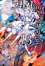 거미입니다만, 문제라도? 12권 [단행본]