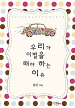 우리가 이별을 해야 하는 이유