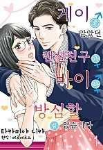 게이로 알았던 랜선 친구가 바이라 방심할 수 없습니다 [코이]