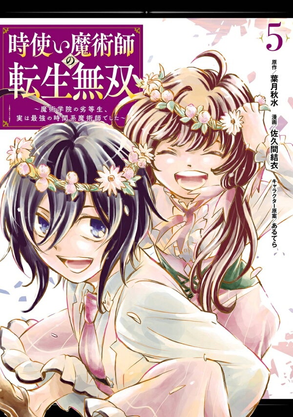 時使い魔術師の転生無双〜魔術学院の劣等生、実は最強の時間系魔術師でした〜（5）　（ガンガンコミックスONLINE）