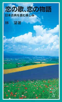 恋の歌、恋の物語　日本古典を読む楽しみ