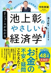 池上彰のやさしい経済学［令和新版］ 2 ニュースがわかる