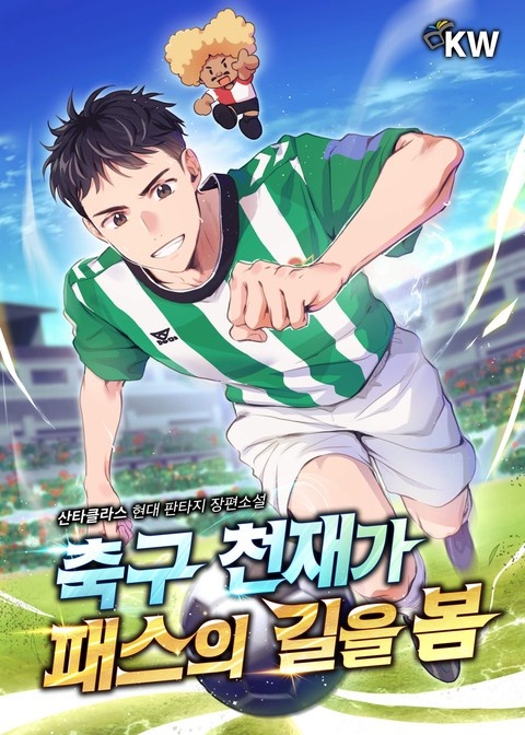 축구 천재가 패스의 길을 봄 (연재)