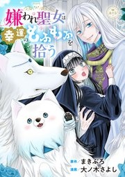 嫌われ聖女は幸運のもふもふを拾う【マイクロ】