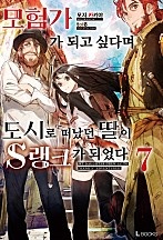 모험가가 되고 싶다며 도시로 떠났던 딸이 S랭크가 되었다 [단행본]