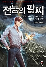 전능의 팔찌