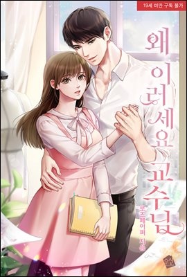 [세트] 왜 이러세요 교수님 (총2권/완결)