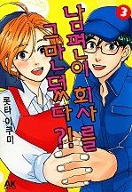 남편이 회사를 그만뒀다?!