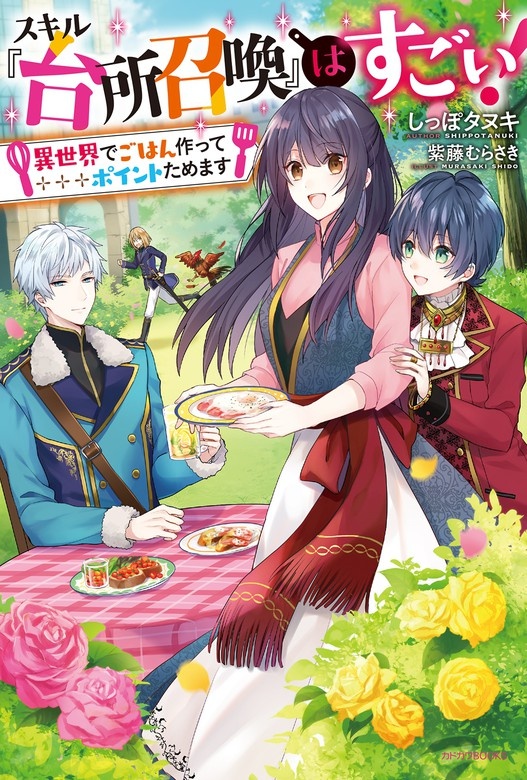 スキル『台所召喚』はすごい！（ノベル）