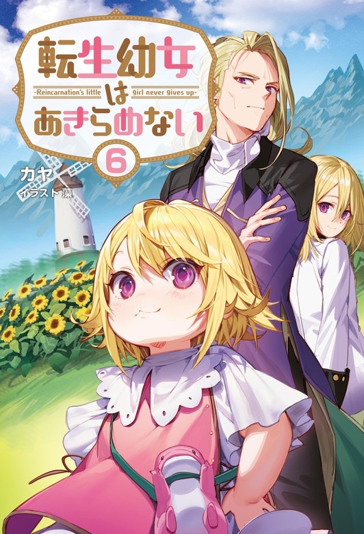 転生幼女はあきらめない (サーガフォレスト)