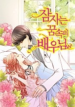 잠자는 꿈속의 배우님
