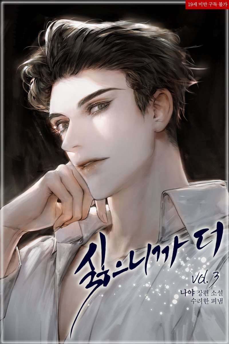 싫으니까 더 3권 (완결)