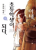 아내, 초등학생이 되다 [단행본]