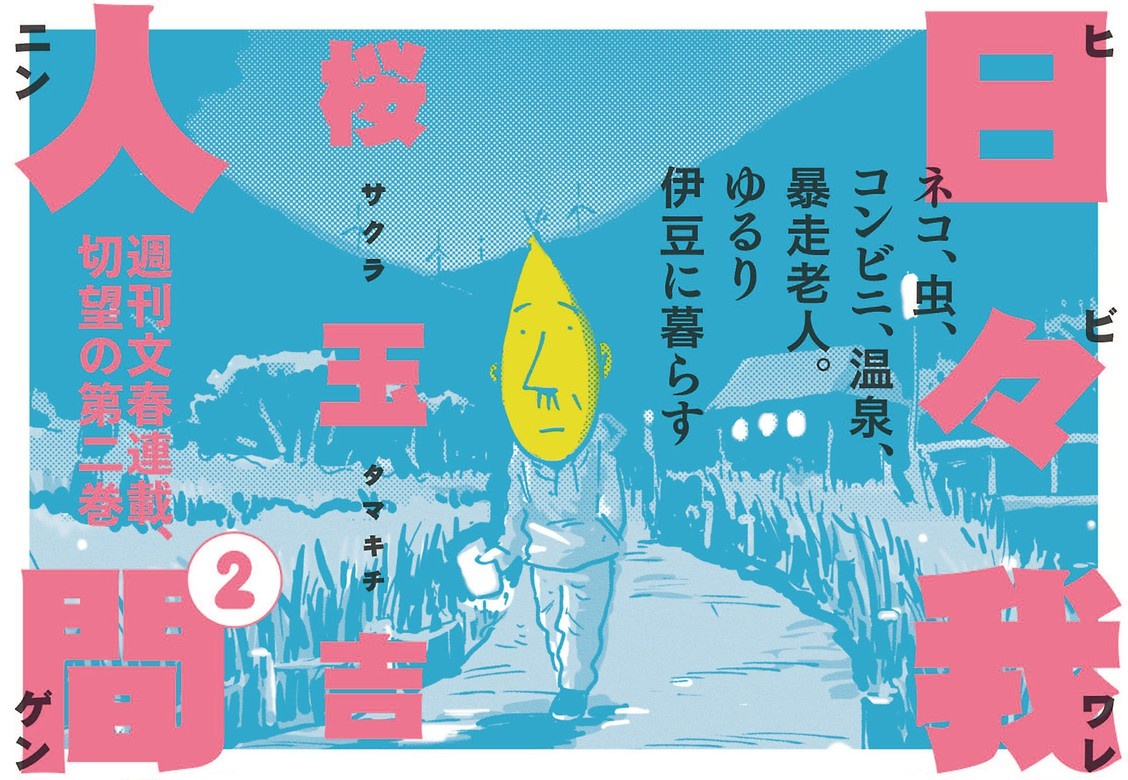 日々我人間