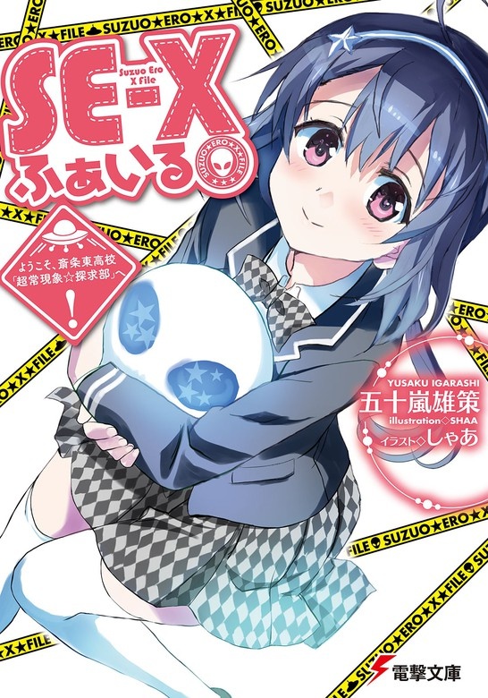 SE-Xふぁいる