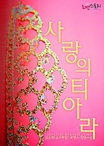 사랑의 티아라