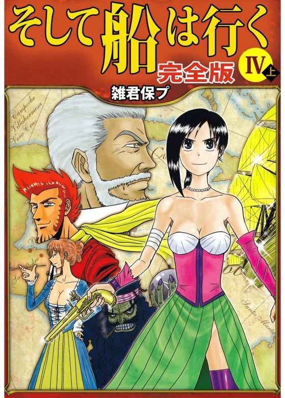 そして船は行く　完全版