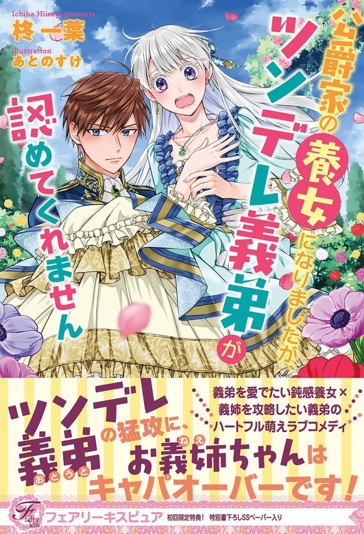 公爵家の養女になりましたが、ツンデレ義弟が認めてくれません