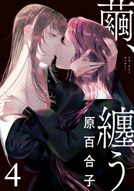 繭、纏う