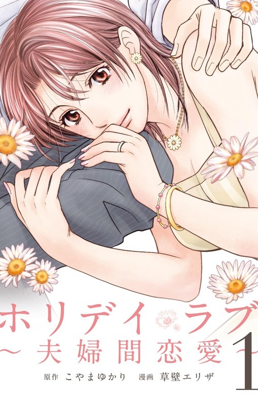 ホリデイラブ　～夫婦間恋愛～（縦フルカラー）