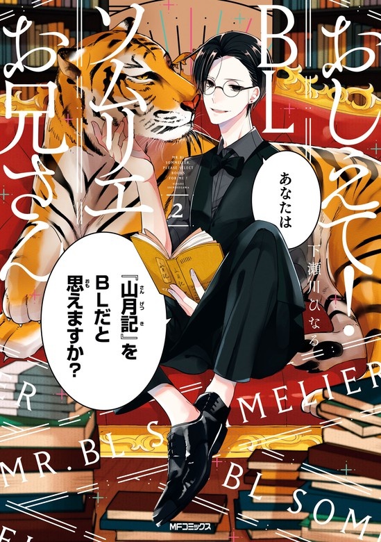 おしえて！ ＢＬソムリエお兄さん