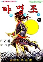 야명조 1부 [단행본]