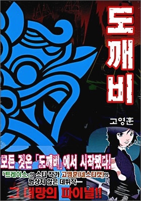 도깨비 3