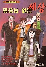 믿을 놈 없는 세상 [단행본]