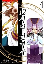 12시의 권력자