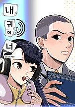 내 귀에 너 [독점]