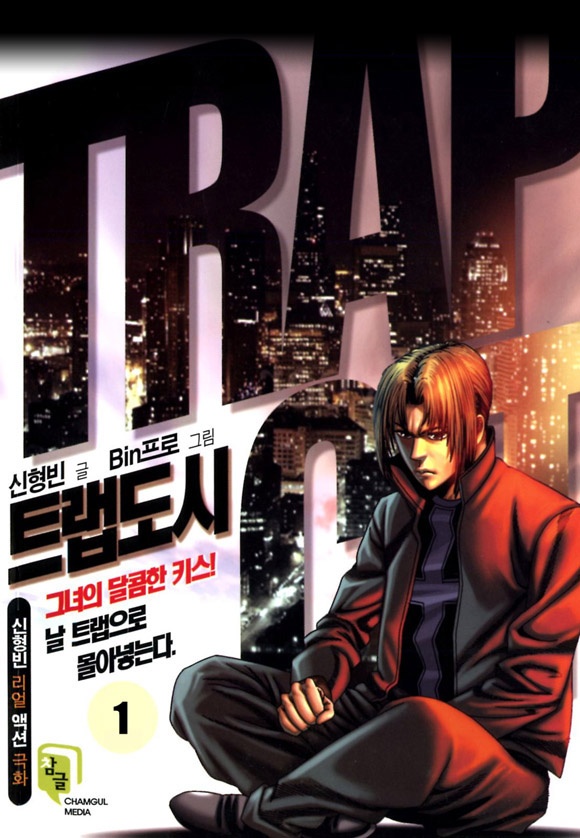 트랩도시 [개정판]