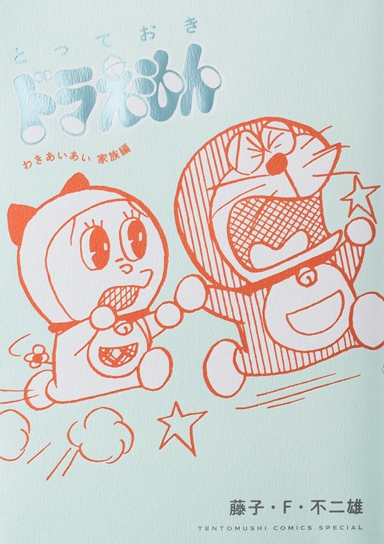 とっておきドラえもん